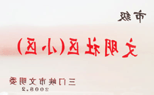 2008年2月28日，三门峡建业绿色家园被三门峡市文明办批准为 " 市级文明小区 " 。